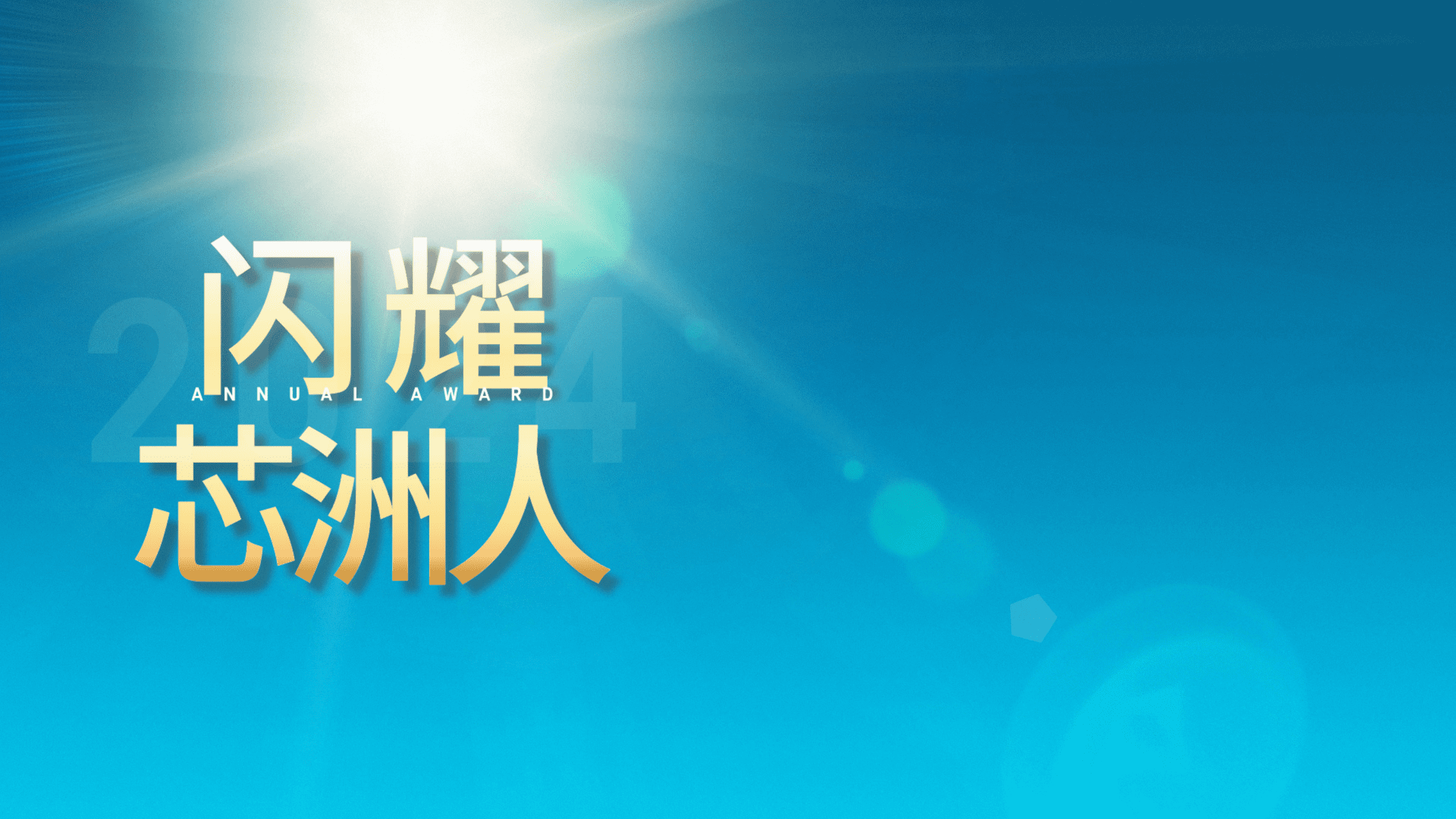 闪灼舞台，才华尽显